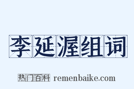 李延渥组词是什么意思的图片